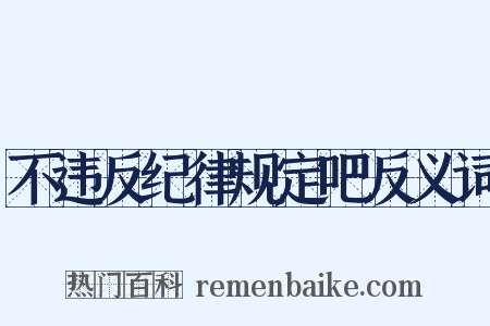 不违反纪律规定吧反义词是什么意思的图片